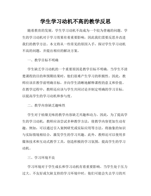 学生学习动机不高的教学反思