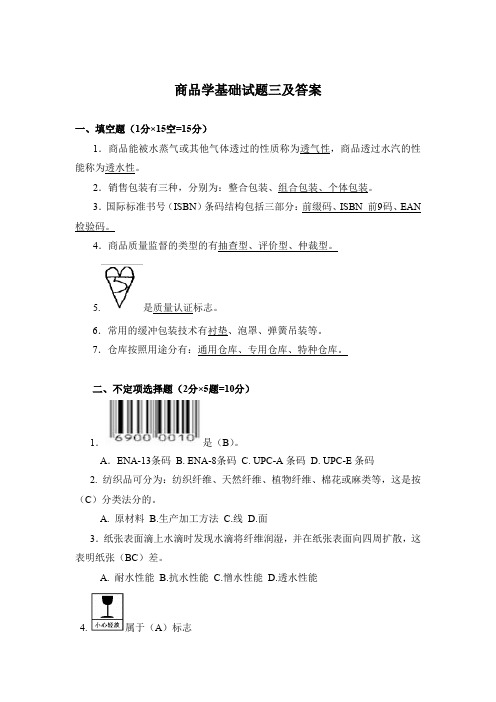 商品学基础试题三及答案