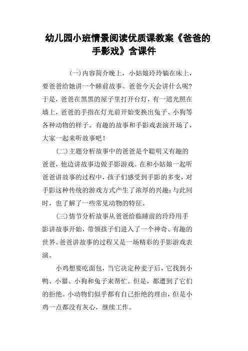 幼儿园小班情景阅读优质课教案《爸爸的手影戏》