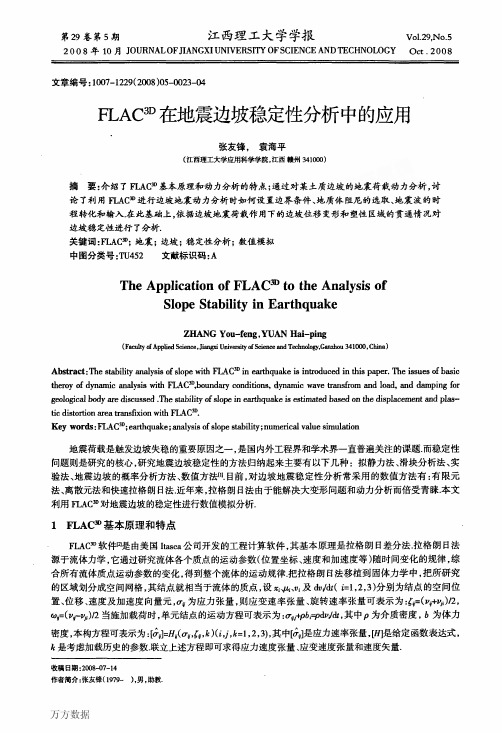 FLAC3D在地震边坡稳定性分析中的应用