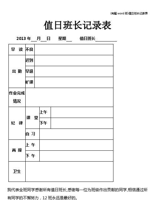 (完整word版)值日班长记录表