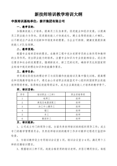 新技师培训教学培训大纲