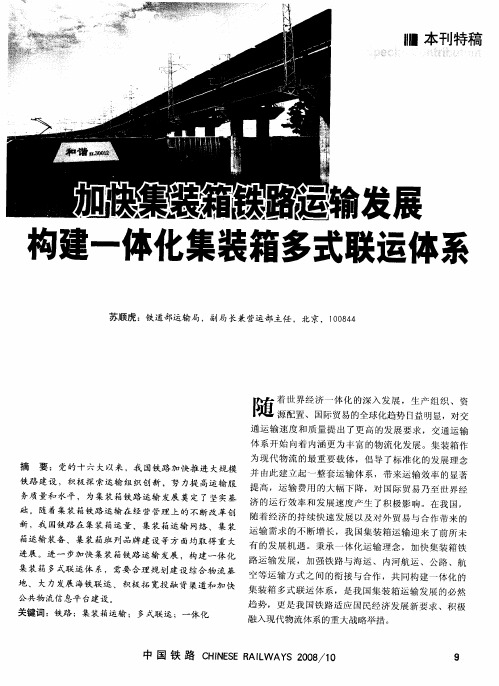 加快集装箱铁路运输发展构建一体化集装箱多式联运体系