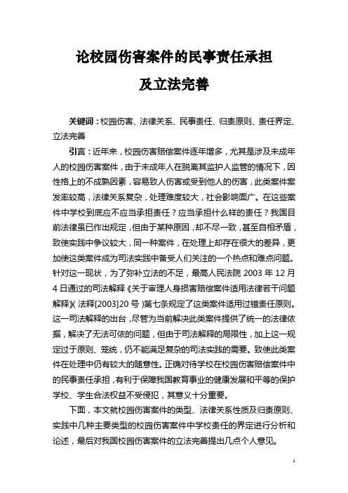 论校园伤害案件的民事责任性质及立法完善