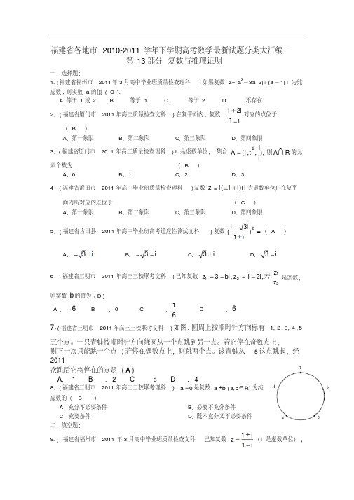 福建省各地市2011年高考数学最新联考分类汇编(13)复数与推理证明