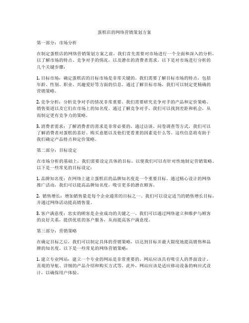 蛋糕店的网络营销策划方案