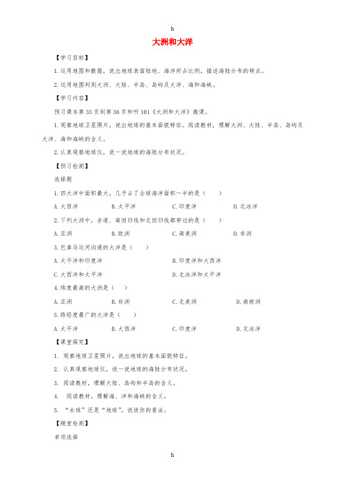 七年级地理上册 2.1 大洲和大洋导学案1(新版)新人教版