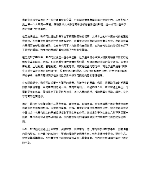 中学历史课程教学案例：商鞅变法对中国古代历史的影响