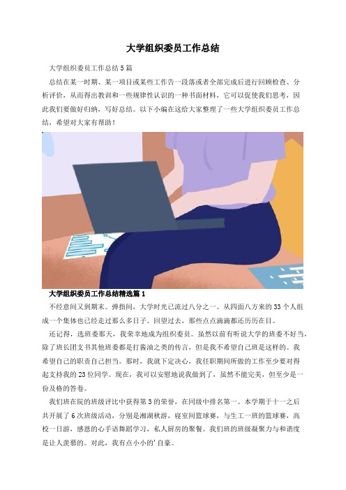 大学组织委员工作总结