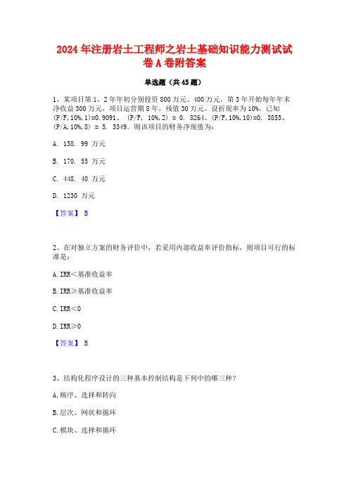 2024年注册岩土工程师之岩土基础知识能力测试试卷A卷附答案