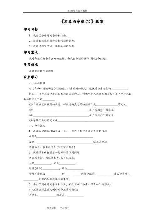 数学北师大八年级上册(2013年新编)《定义与命题(1)》教案1