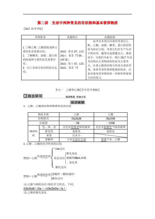 高考化学大一轮复习 第九章 有机化合物 第二讲 生活中两种常见的有机物和基本营养物质讲义(必修2)