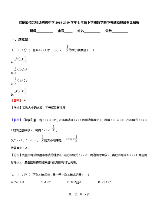 窝依加依劳牧场初级中学2018-2019学年七年级下学期数学期中考试模拟试卷含解析