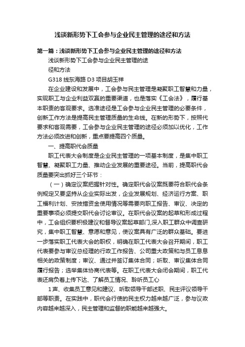 浅谈新形势下工会参与企业民主管理的途径和方法