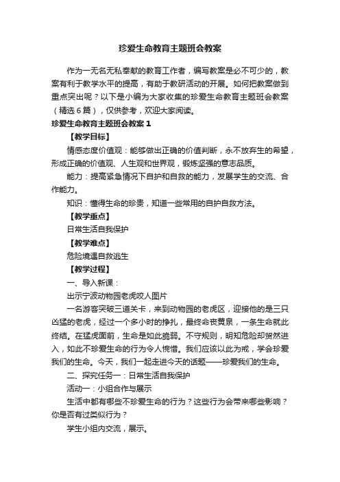 珍爱生命教育主题班会教案（精选6篇）