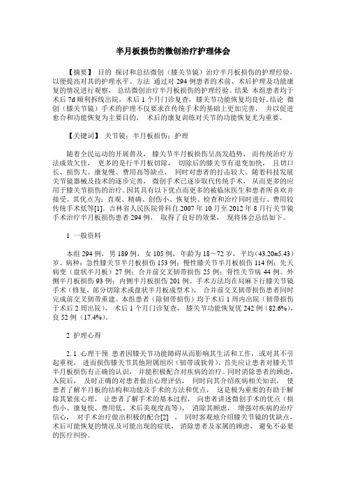 半月板损伤的微创治疗护理体会