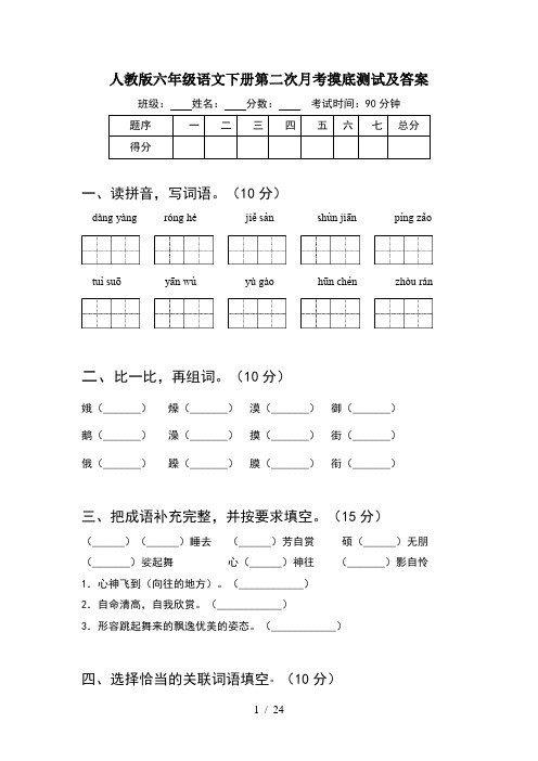 人教版六年级语文下册第二次月考摸底测试及答案(4套)