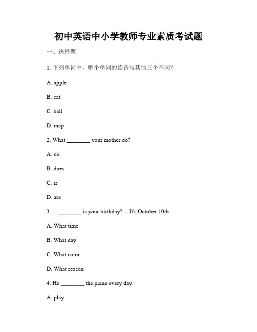 初中英语中小学教师专业素质考试题