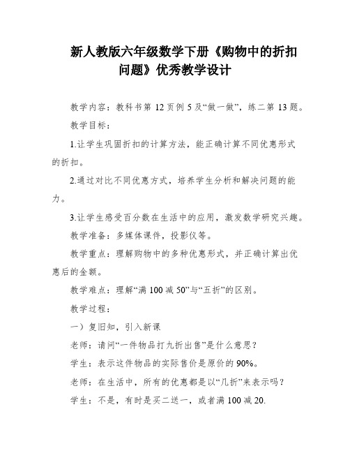 新人教版六年级数学下册《购物中的折扣问题》优秀教学设计