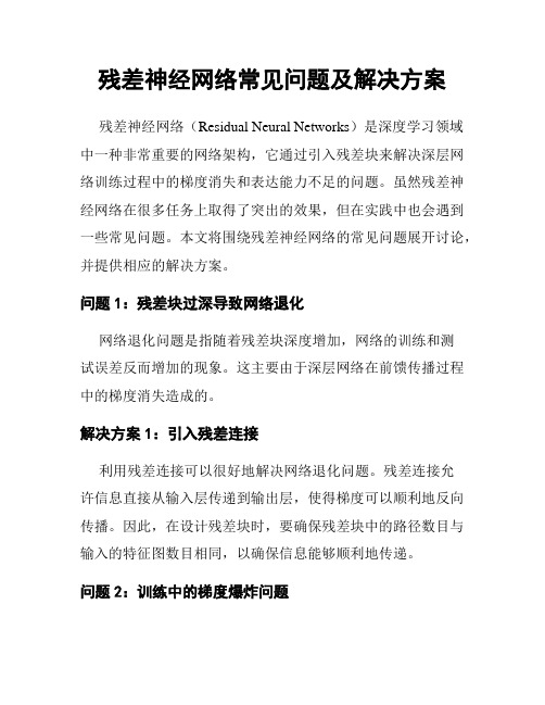 残差神经网络常见问题及解决方案