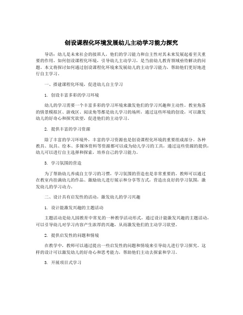 创设课程化环境发展幼儿主动学习能力探究