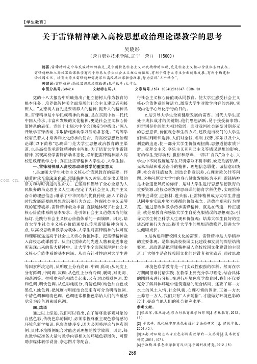 关于雷锋精神融入高校思想政治理论课教学的思考