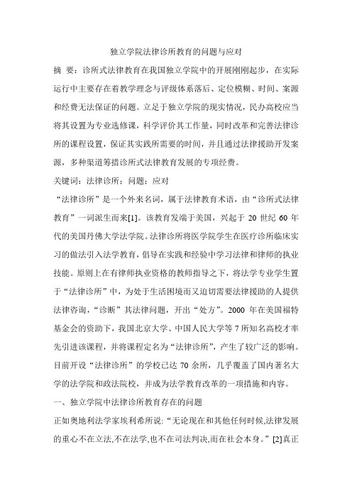 独立学院法律诊所教育的问题与应对