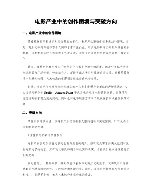 电影产业中的创作困境与突破方向