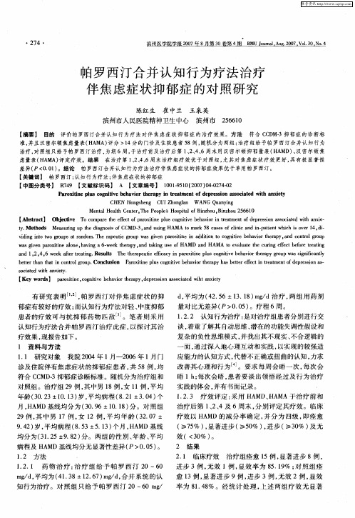 帕罗西汀合并认知行为疗法治疗伴焦虑症状抑郁症的对照研究