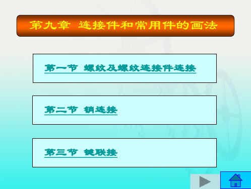 工程制图基础(非机类) 杨学元  第九章 机械工业出版社 在线阅读 下载解析