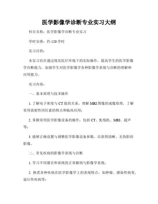 医学影像学诊断专业实习大纲