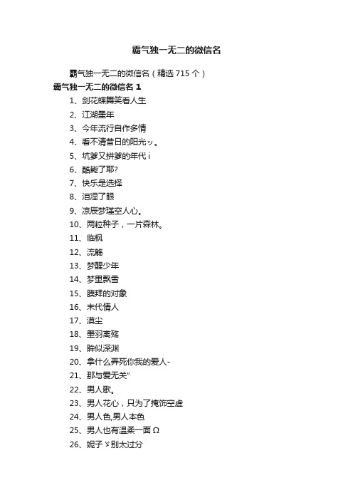 霸气独一无二的微信名（精选715个）