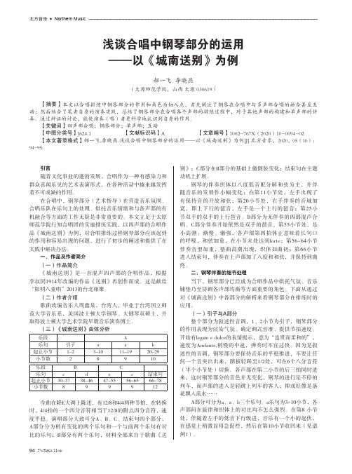 浅谈合唱中钢琴部分的运用——以《城南送别》为例