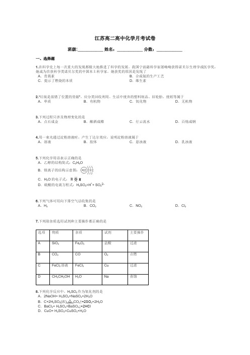 江苏高二高中化学月考试卷带答案解析
