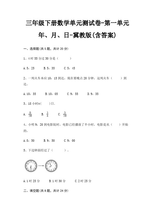 三年级下册数学单元测试卷-第一单元 年、月、日-冀教版(含答案)