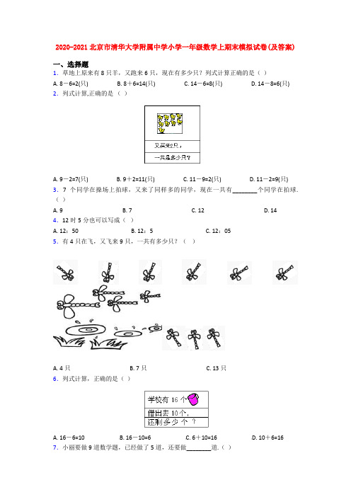 2020-2021北京市清华大学附属中学小学一年级数学上期末模拟试卷(及答案)