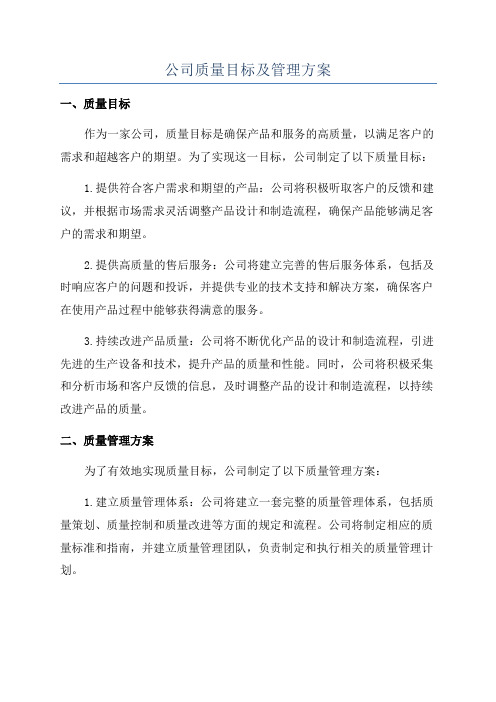 公司质量目标及管理方案