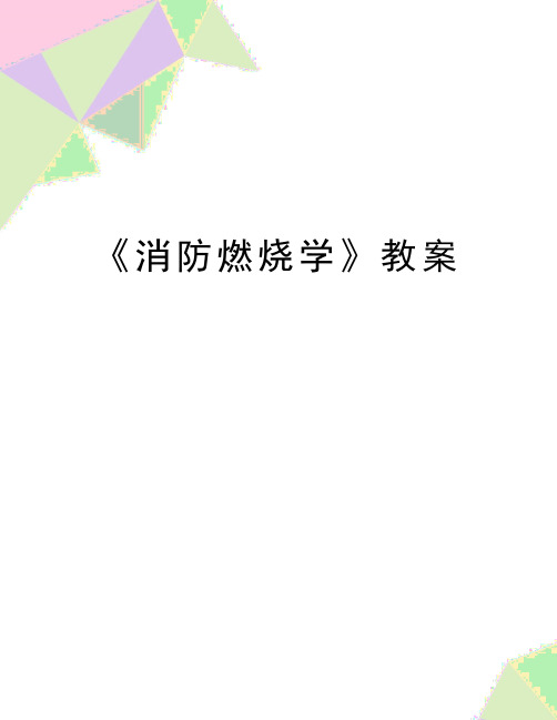 最新《消防燃烧学》教案