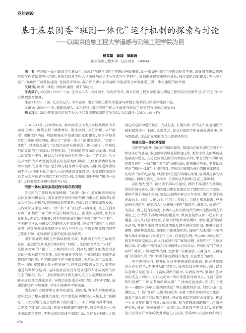 基于基层团委“班团一体化”运行机制的探索与讨论——以南京信息工程大学遥感与测绘工程学院为例