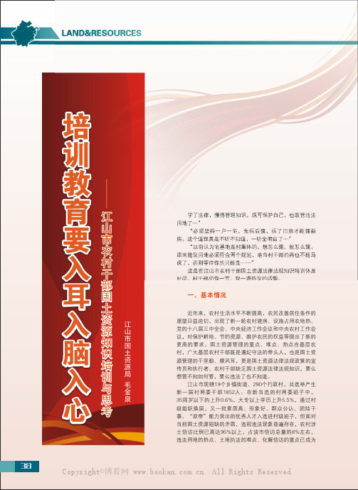 培训教育要入耳入脑入心——江山市农村干部国土资源知识培训与思考