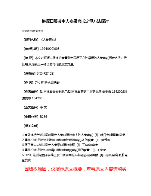 振源口服液中人参果皂甙定量方法探讨