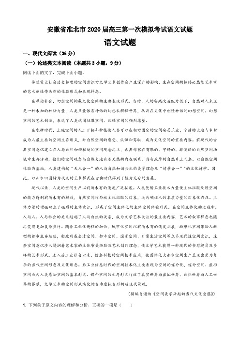 安徽省准北市2020届高三第一次模拟考试语文试题答案解析(23页)