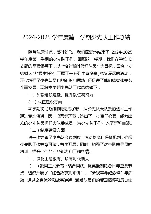 2024-2025学年度第一学期少先队工作总结