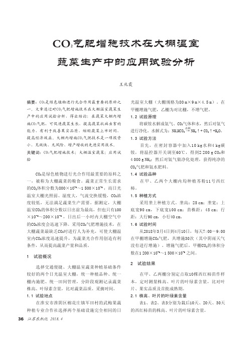 CO2气肥增施技术在大棚温室蔬菜生产中的应用试验分析