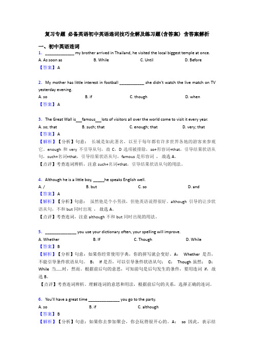 复习专题 必备英语初中英语连词技巧全解及练习题(含答案) 含答案解析