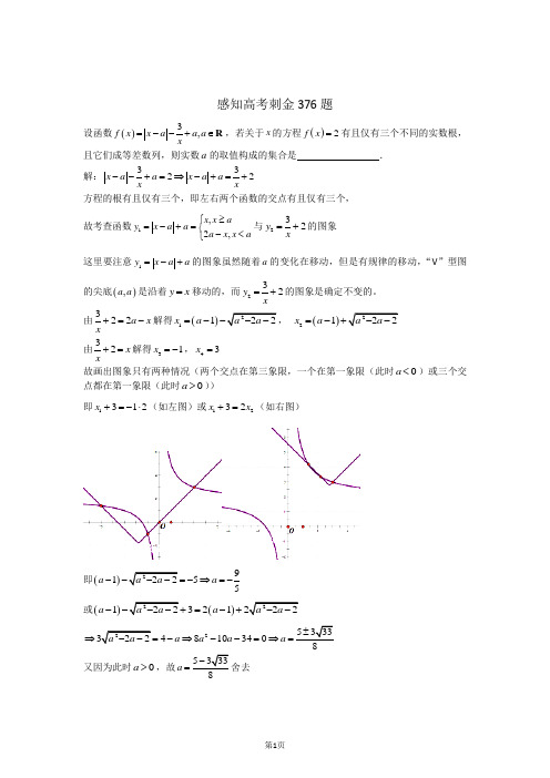 2018年高考数学一轮复习感知高考刺金四百题：第376—380题(含答案解析)