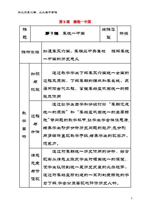 2017-2018学年七年级历史上册第9课秦统一中国教案1