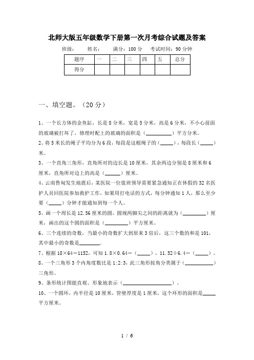 北师大版五年级数学下册第一次月考综合试题及答案