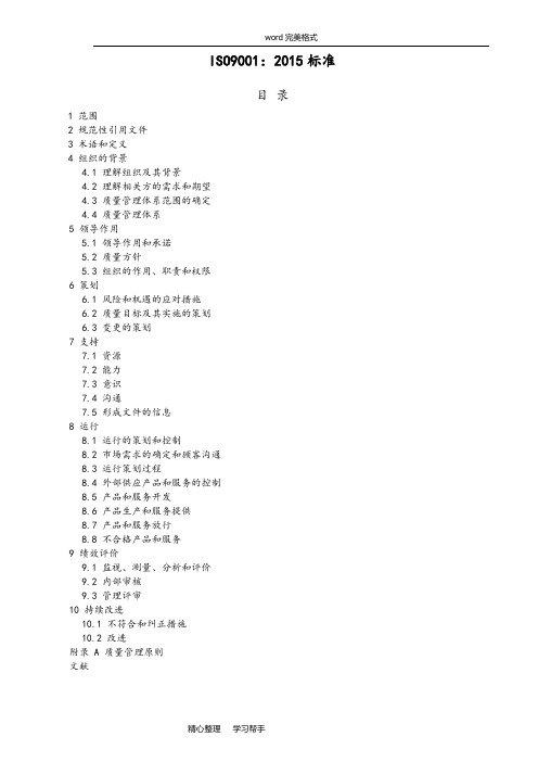 ISO9001_2015质量管理体系最新版标准[详]