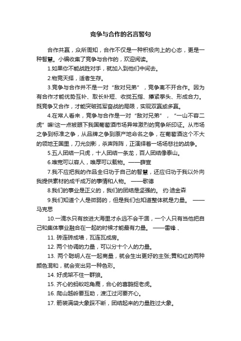 竞争与合作的名言警句